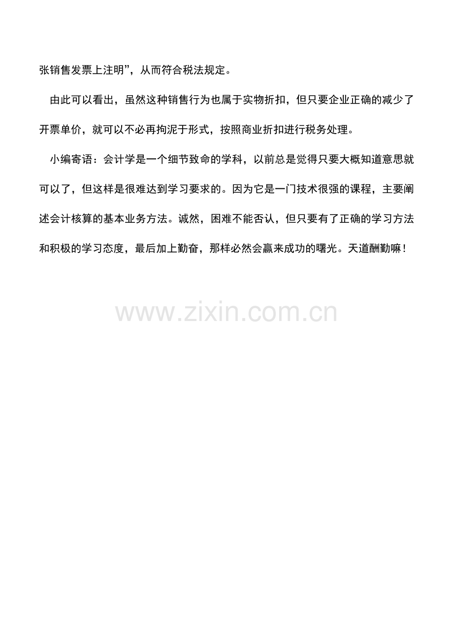 会计实务：实物折扣销售业务的会计处理二.doc_第2页