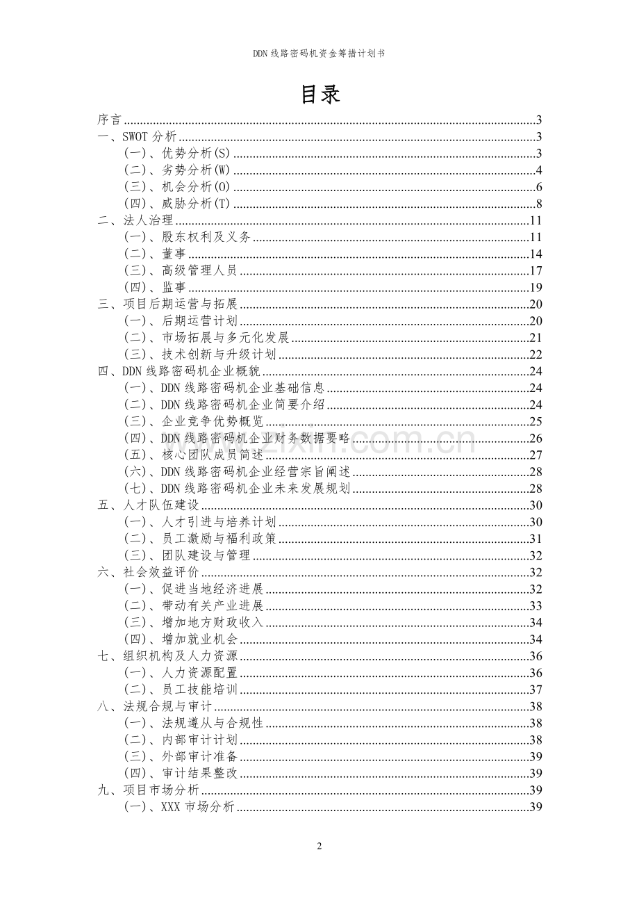 2024年DDN线路密码机项目资金筹措计划书.docx_第2页