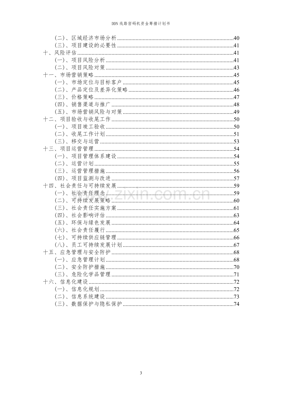 2024年DDN线路密码机项目资金筹措计划书.docx_第3页