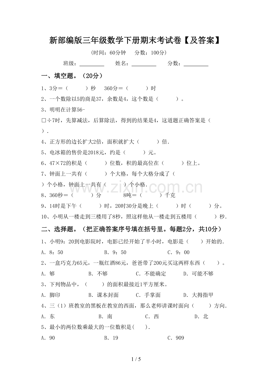 新部编版三年级数学下册期末考试卷【及答案】.doc_第1页