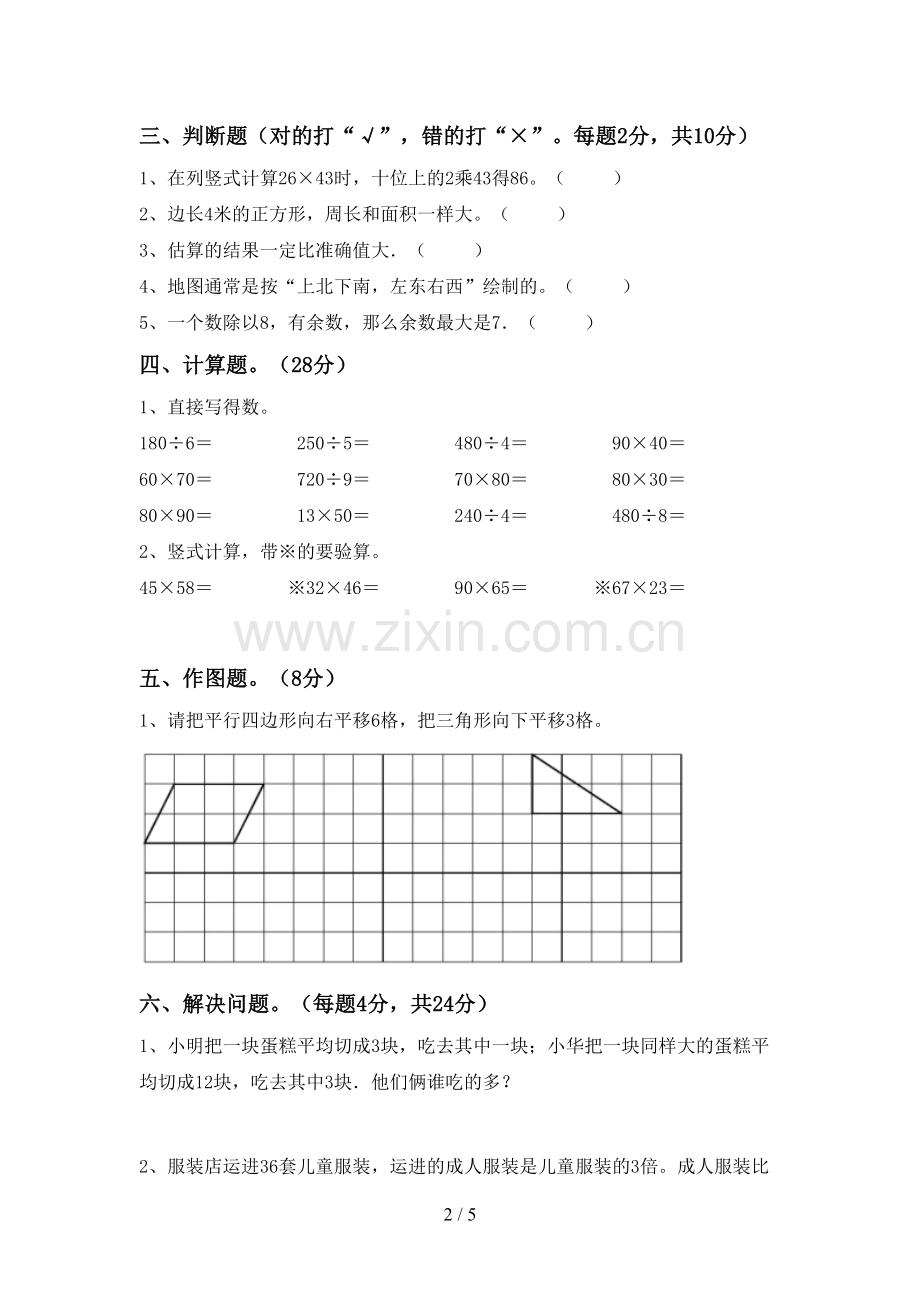 新部编版三年级数学下册期末考试卷【及答案】.doc_第2页