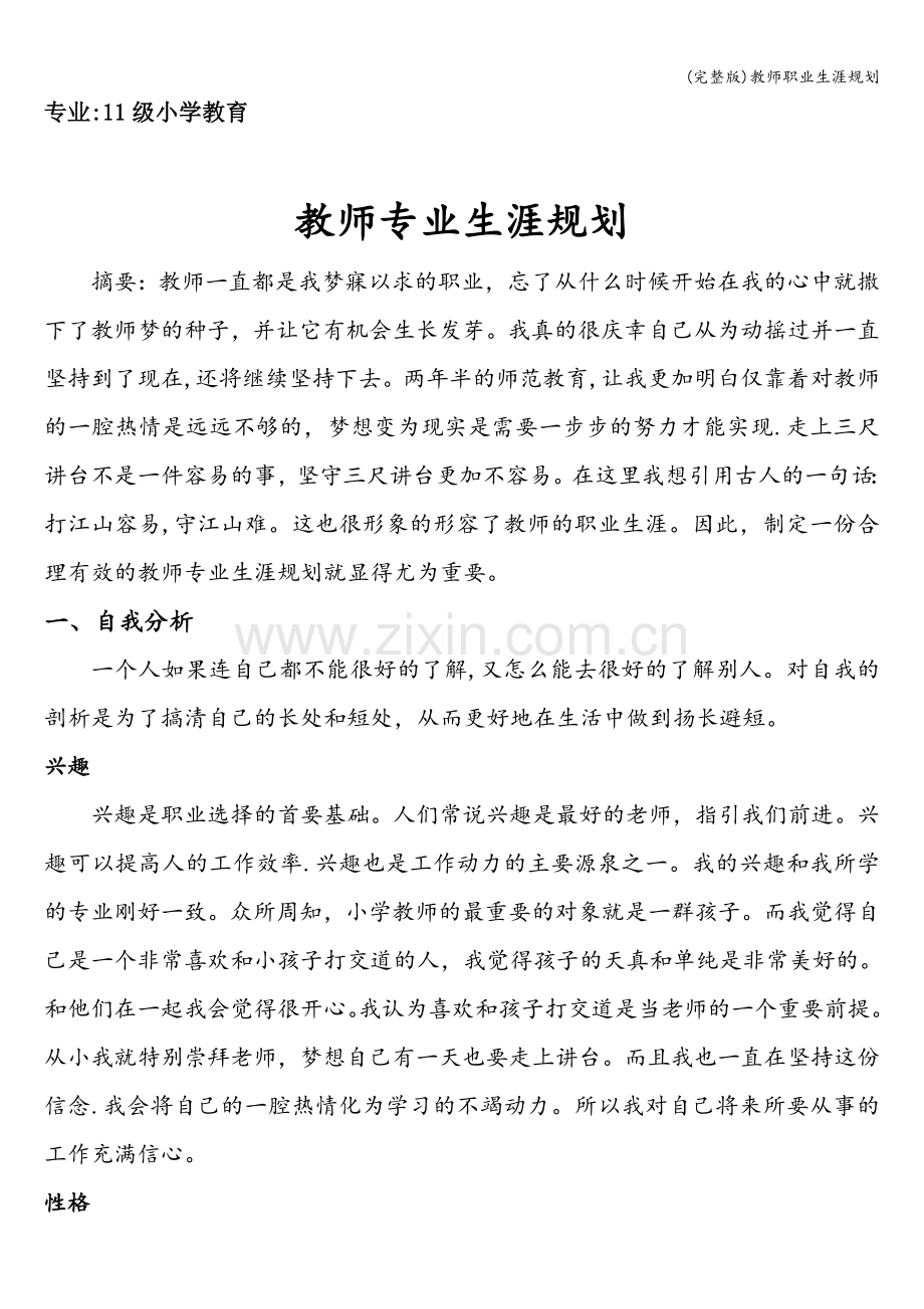 教师职业生涯规划.doc_第1页