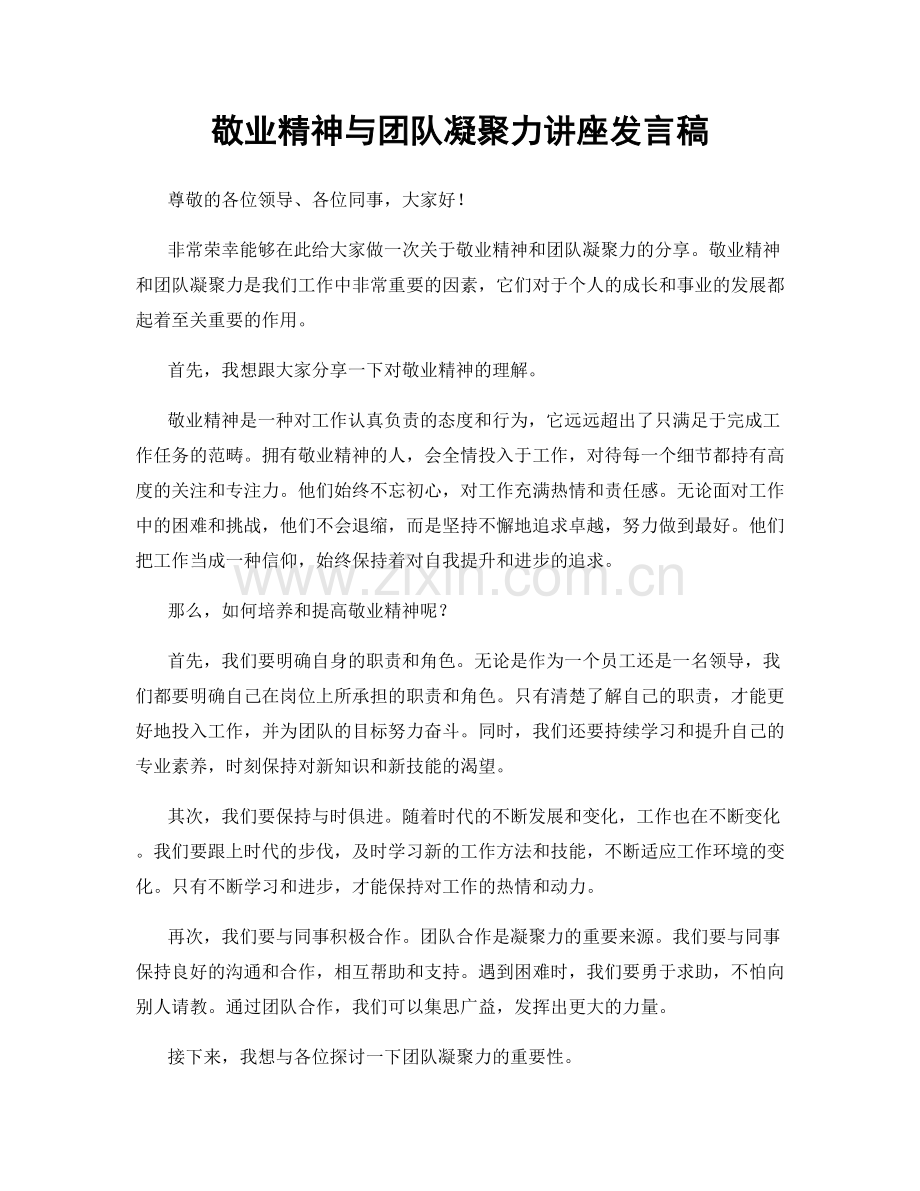 敬业精神与团队凝聚力讲座发言稿.docx_第1页