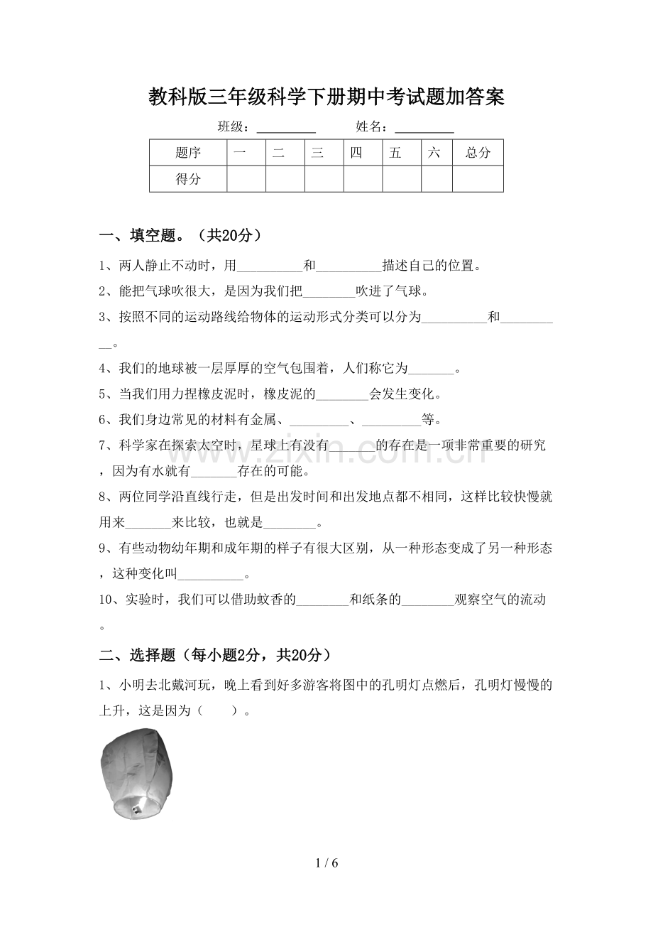 教科版三年级科学下册期中考试题加答案.doc_第1页