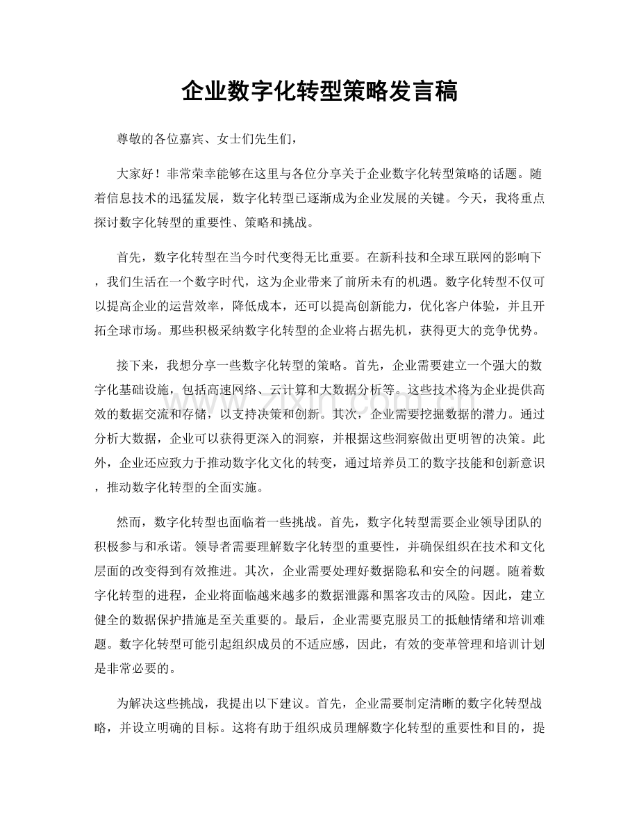 企业数字化转型策略发言稿.docx_第1页