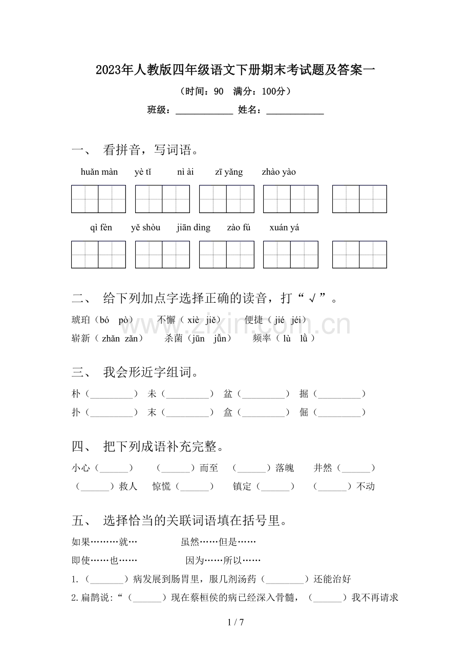 2023年人教版四年级语文下册期末考试题及答案一.doc_第1页