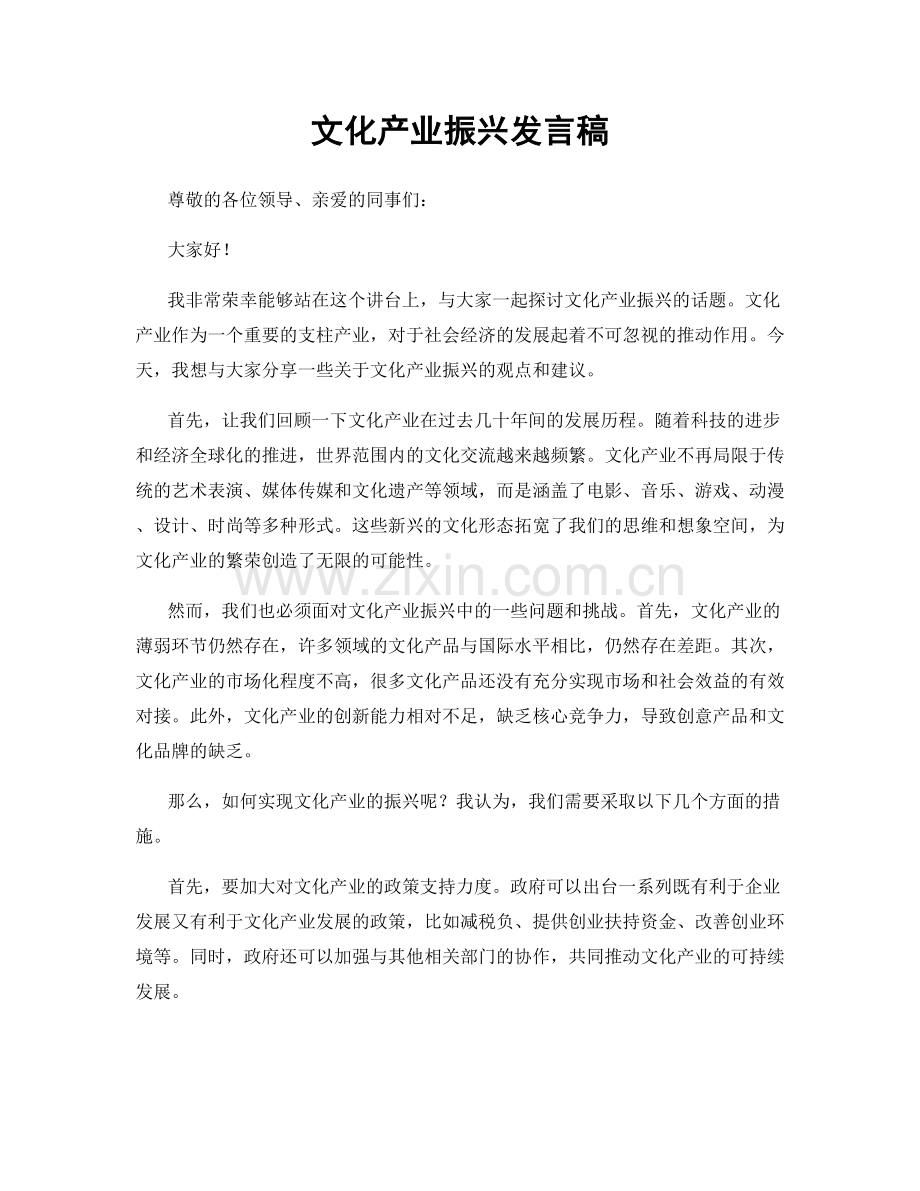 文化产业振兴发言稿.docx_第1页