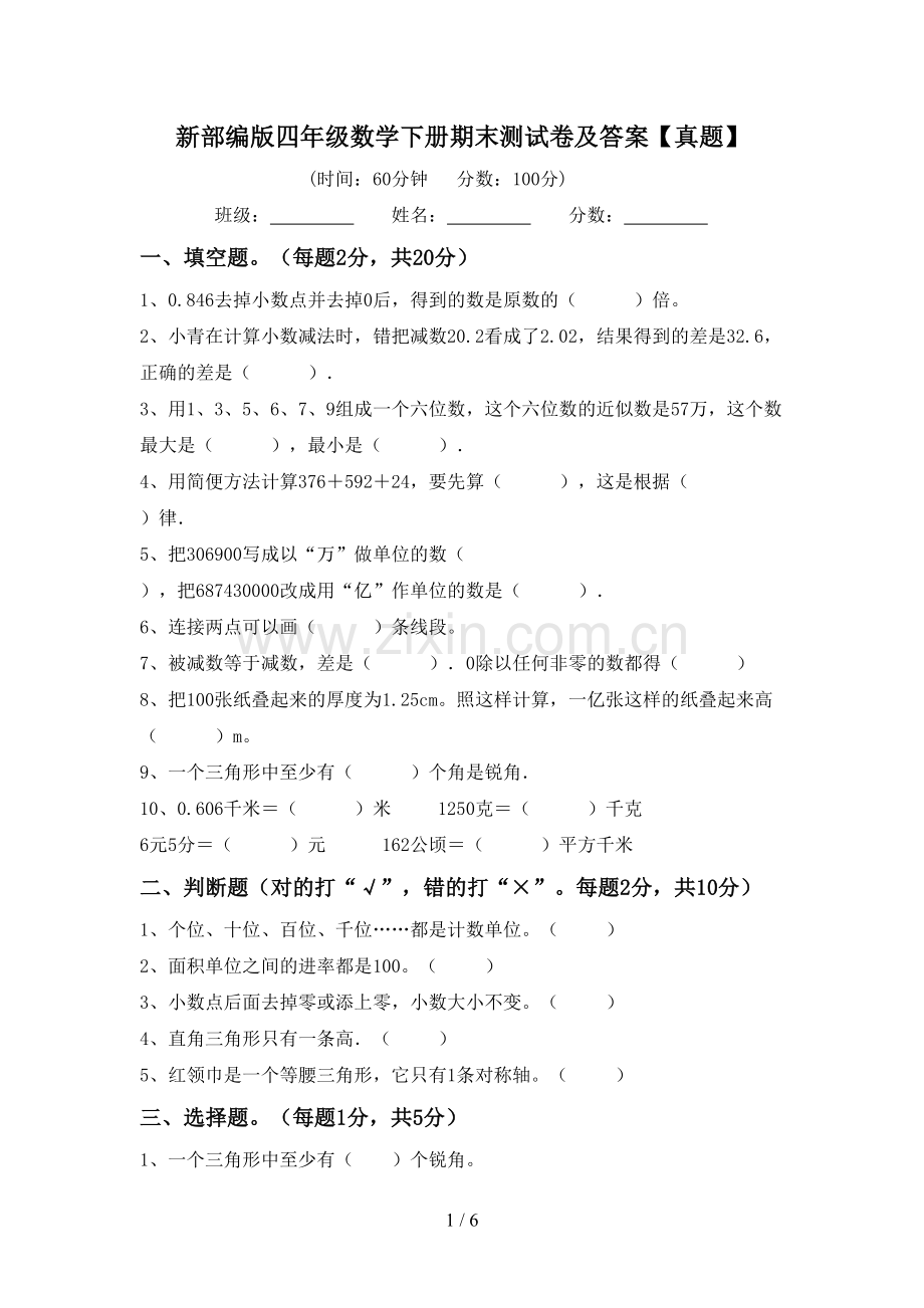 新部编版四年级数学下册期末测试卷及答案【真题】.doc_第1页