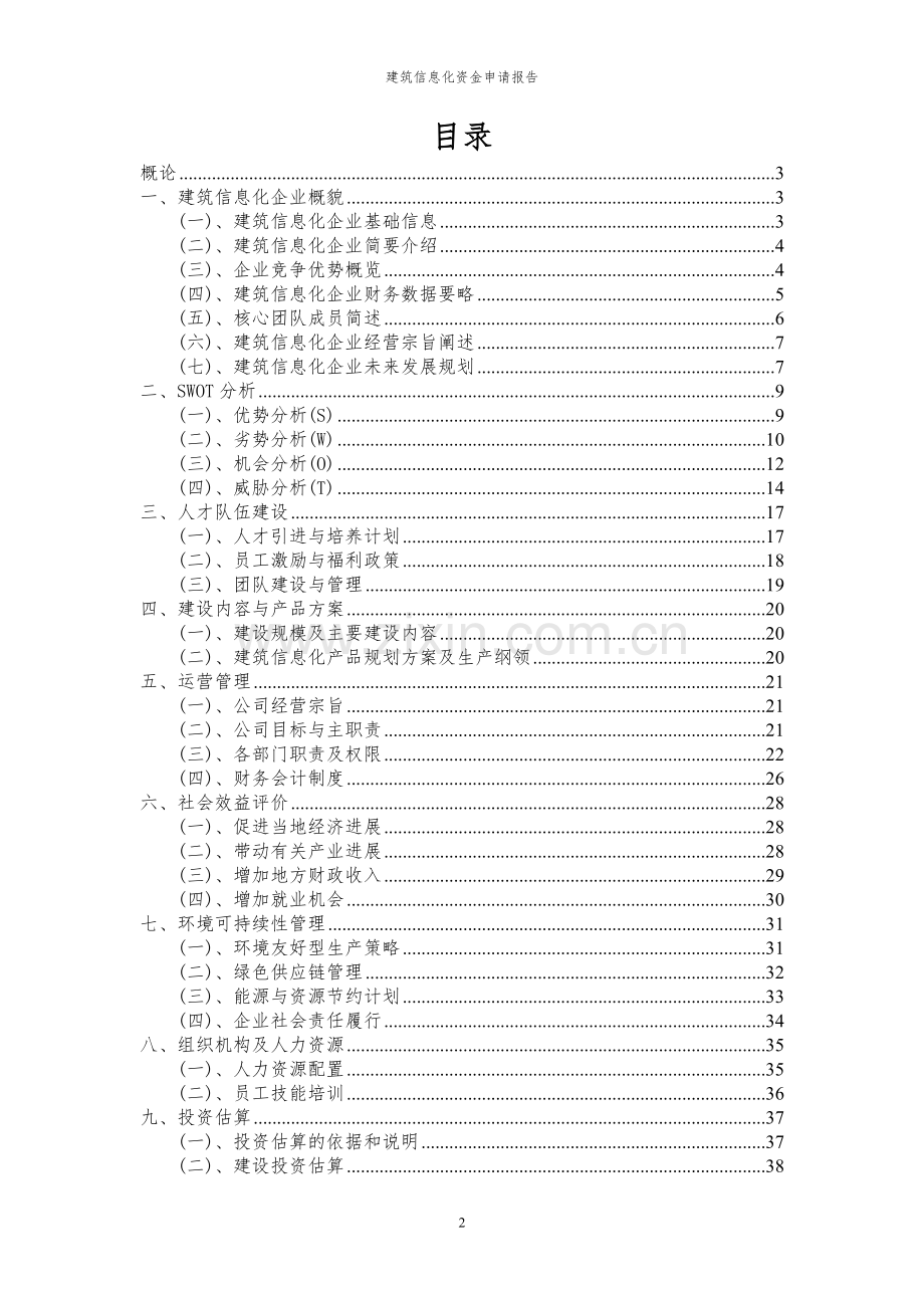 2024年建筑信息化投资项目资金申请报告.docx_第2页