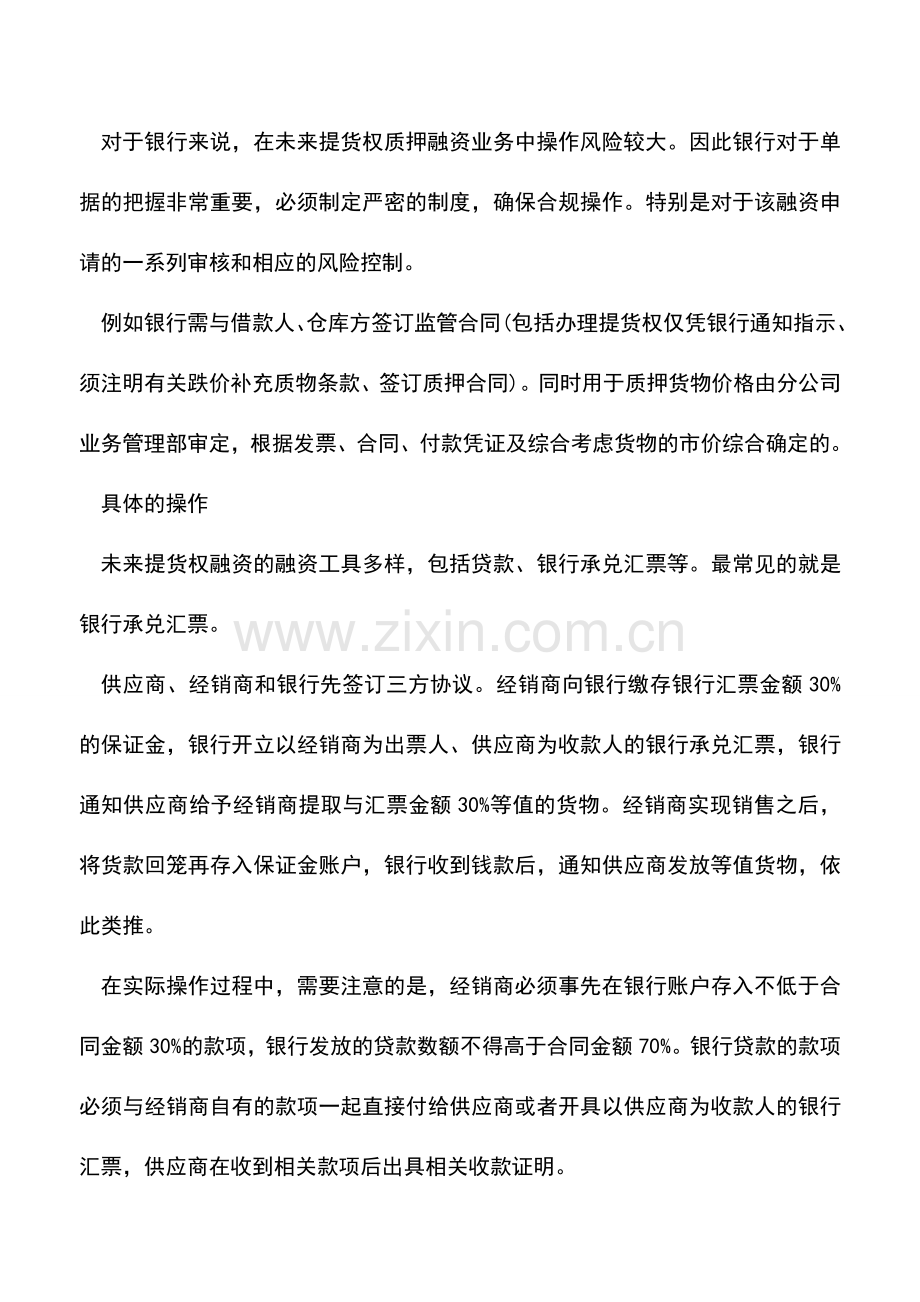 会计实务：什么是未来提货权融资.doc_第2页