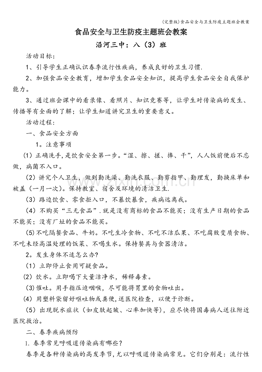 食品安全与卫生防疫主题班会教案.doc_第1页