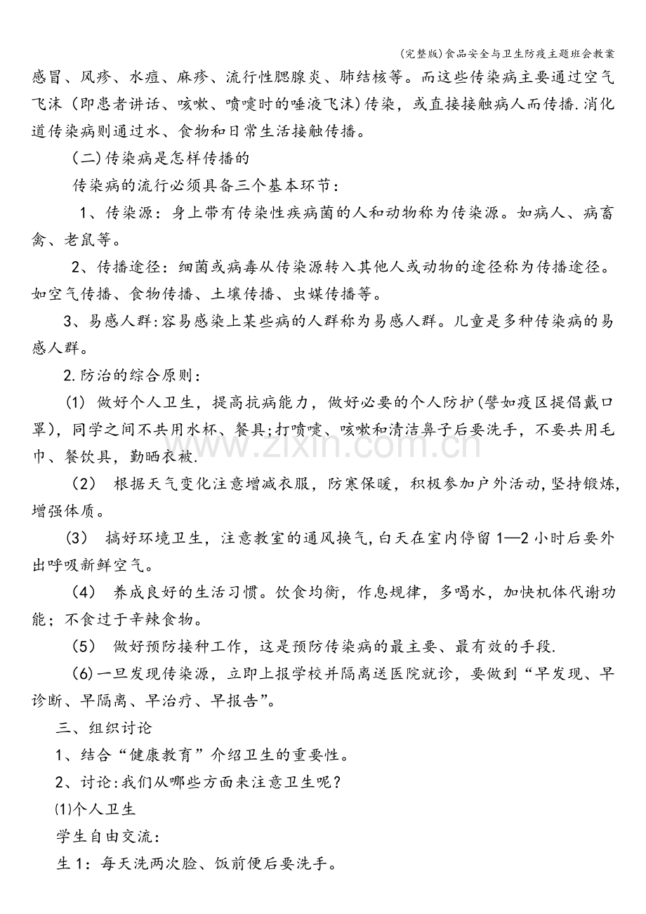 食品安全与卫生防疫主题班会教案.doc_第2页