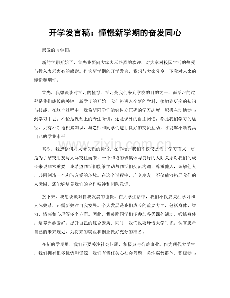 开学发言稿：憧憬新学期的奋发同心.docx_第1页