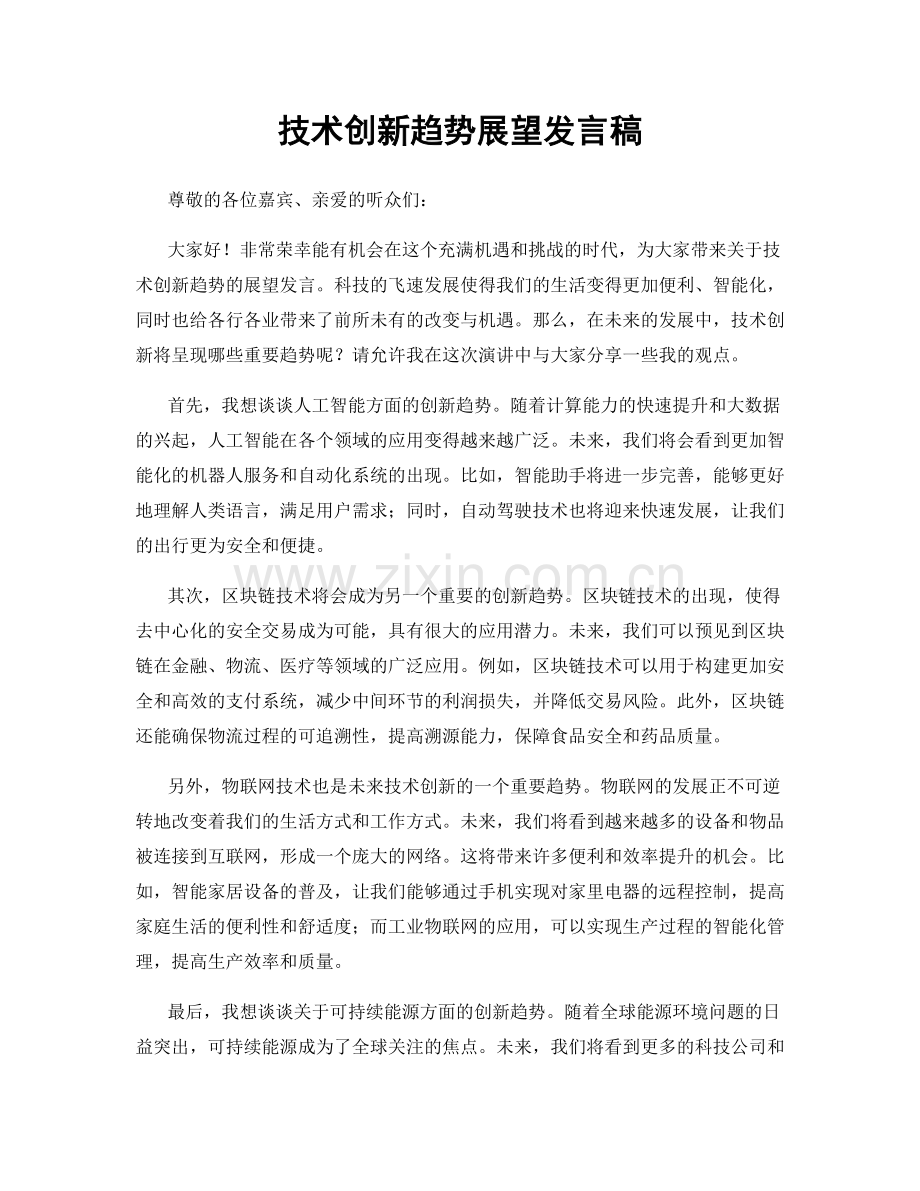 技术创新趋势展望发言稿.docx_第1页