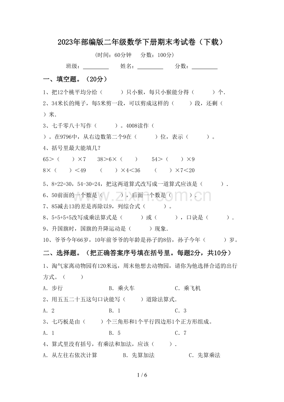 2023年部编版二年级数学下册期末考试卷(下载).doc_第1页