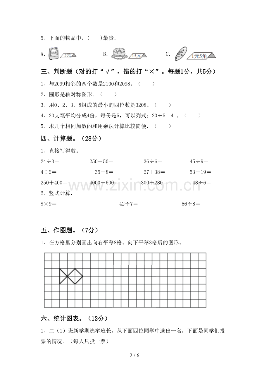 2023年部编版二年级数学下册期末考试卷(下载).doc_第2页