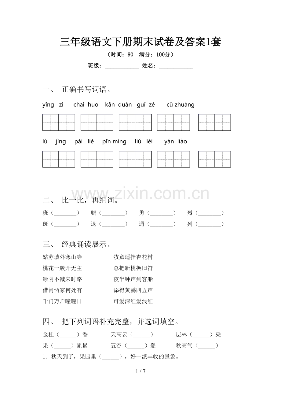 三年级语文下册期末试卷及答案1套.doc_第1页