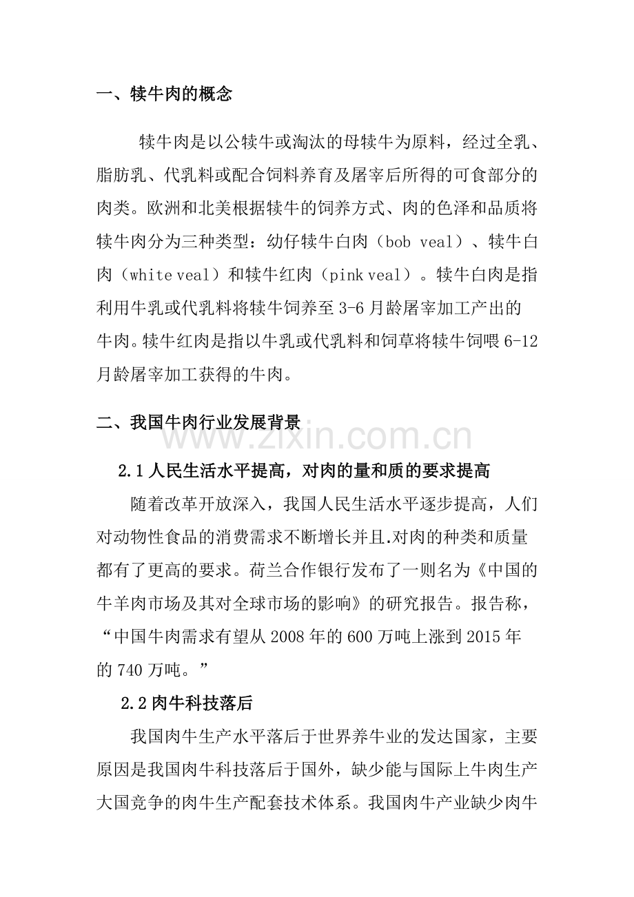 奶公牛犊养殖项目可行性谋划书.doc_第1页