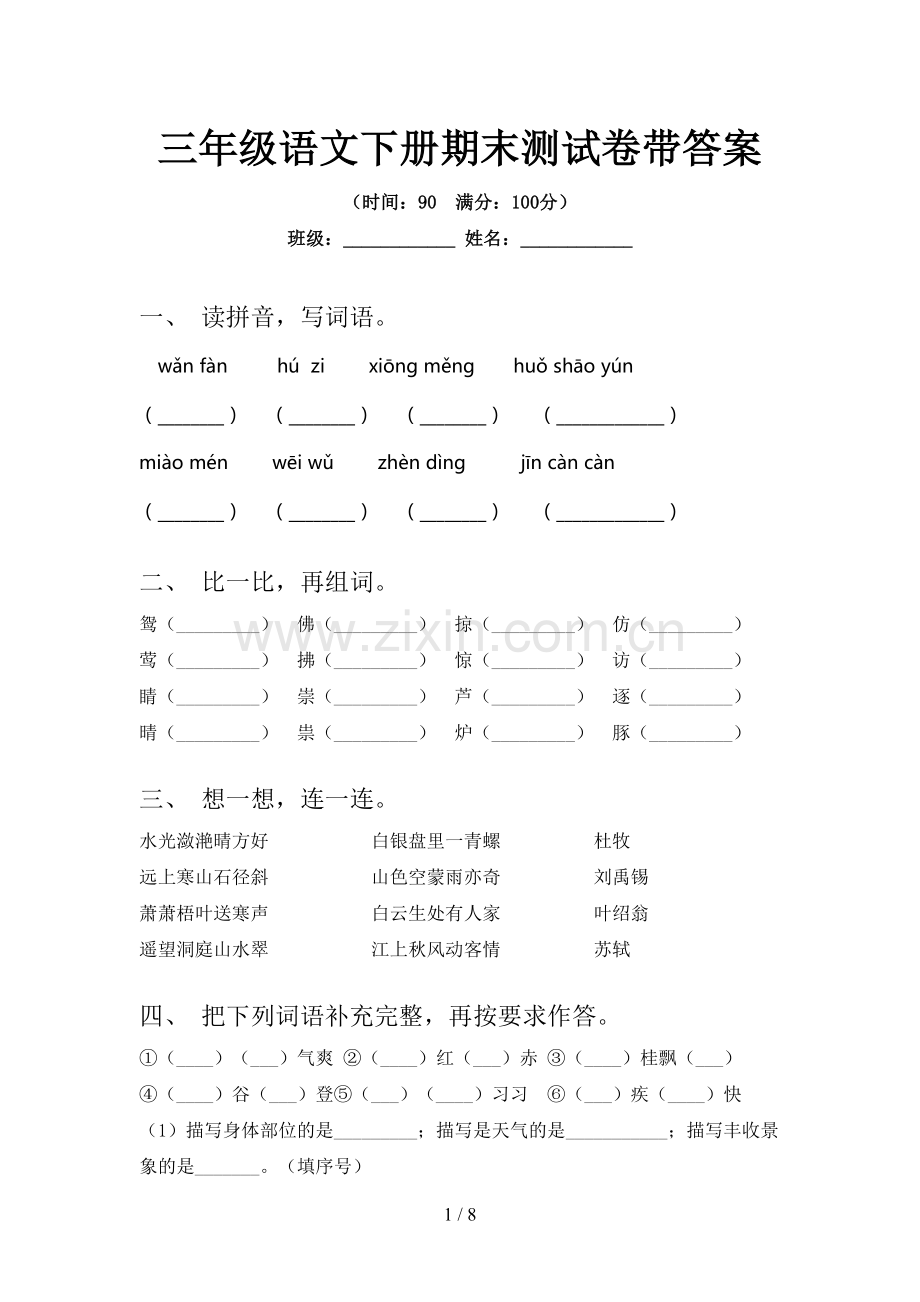 三年级语文下册期末测试卷带答案.doc_第1页