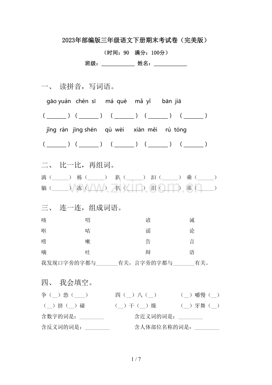 2023年部编版三年级语文下册期末考试卷.doc_第1页