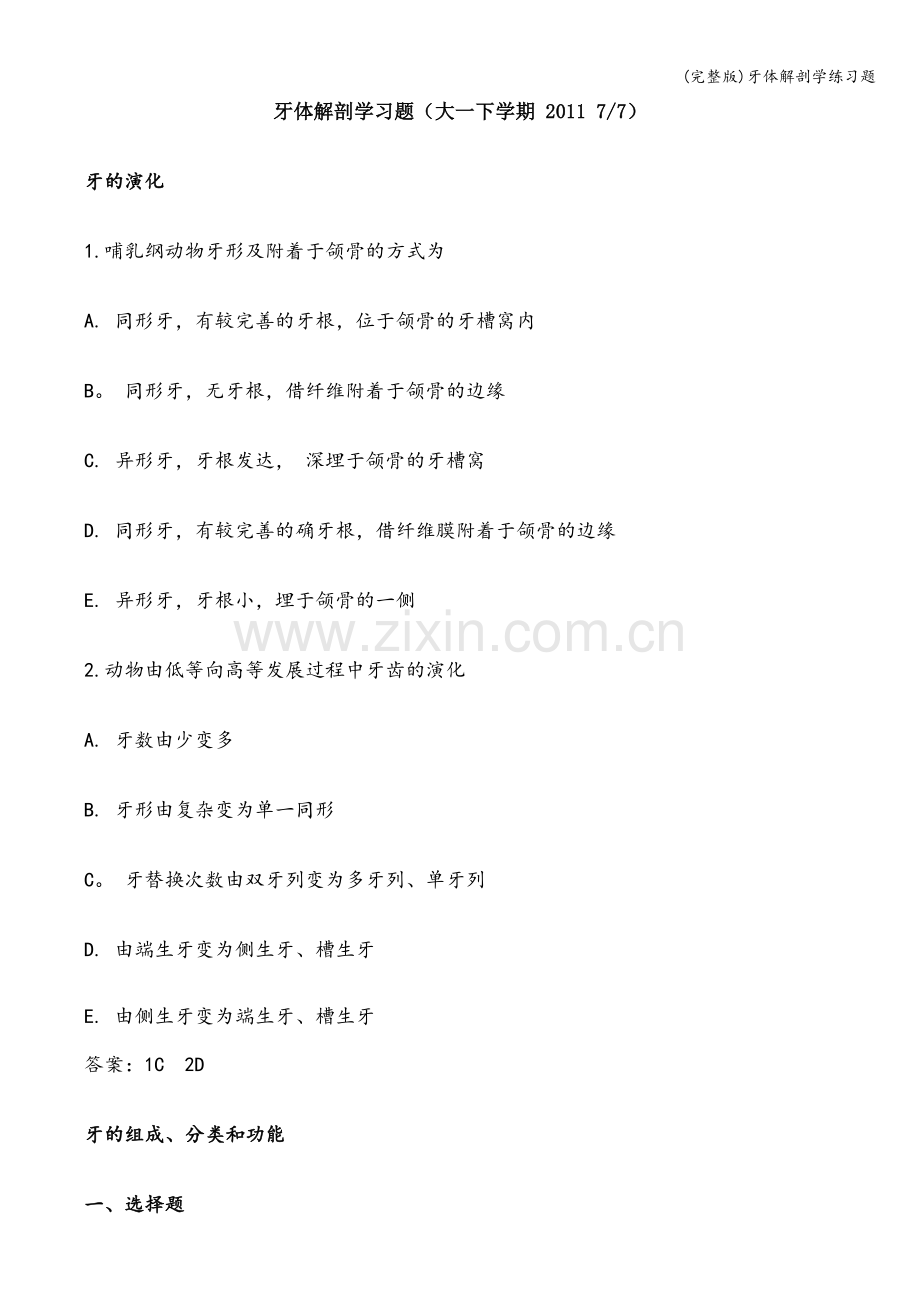 牙体解剖学练习题.doc_第1页