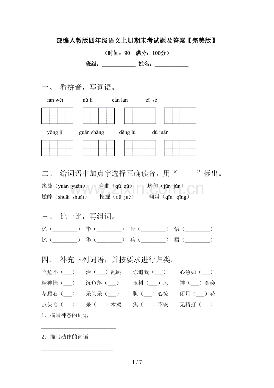 部编人教版四年级语文上册期末考试题及答案.doc_第1页