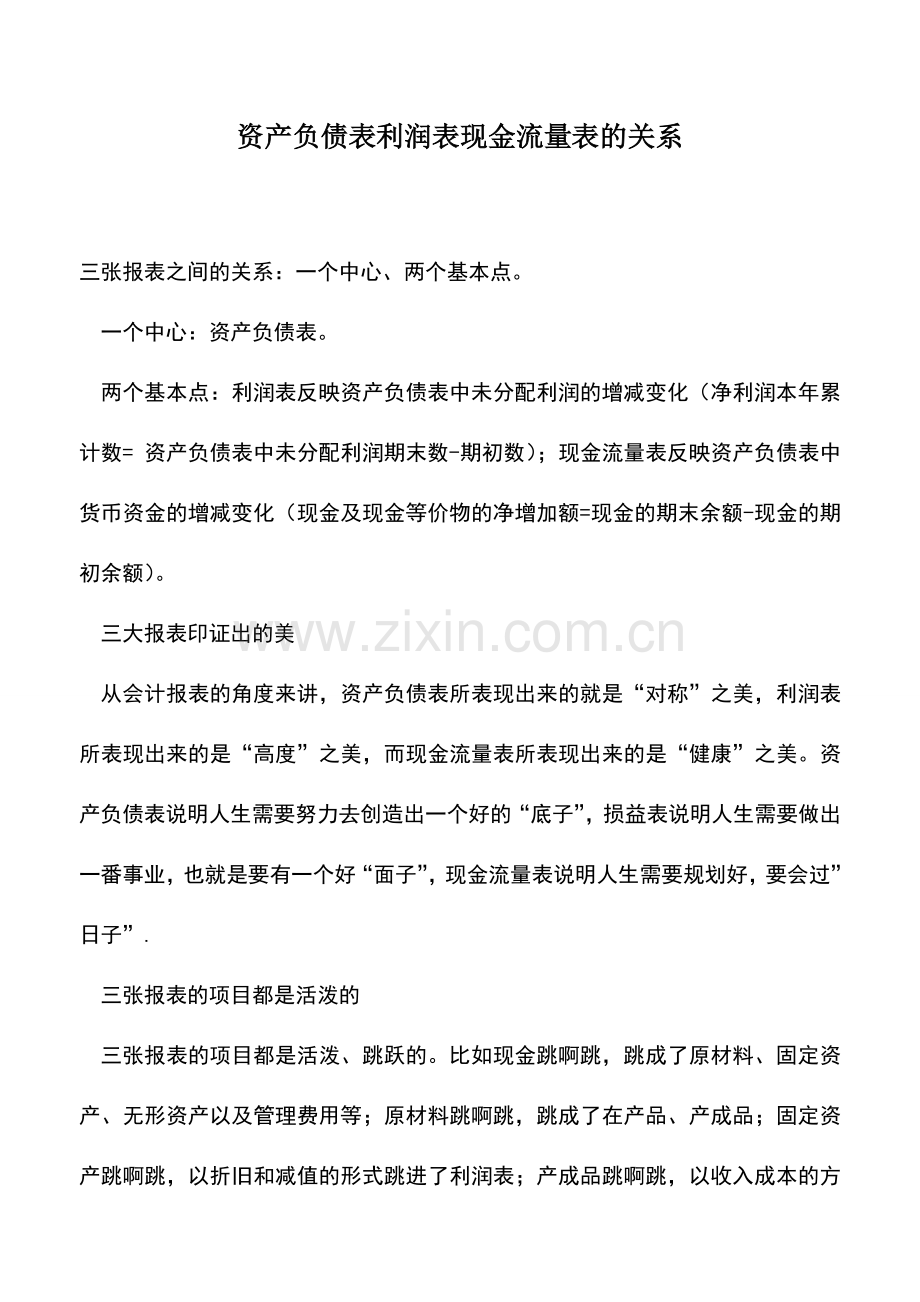 会计实务：资产负债表利润表现金流量表的关系.doc_第1页