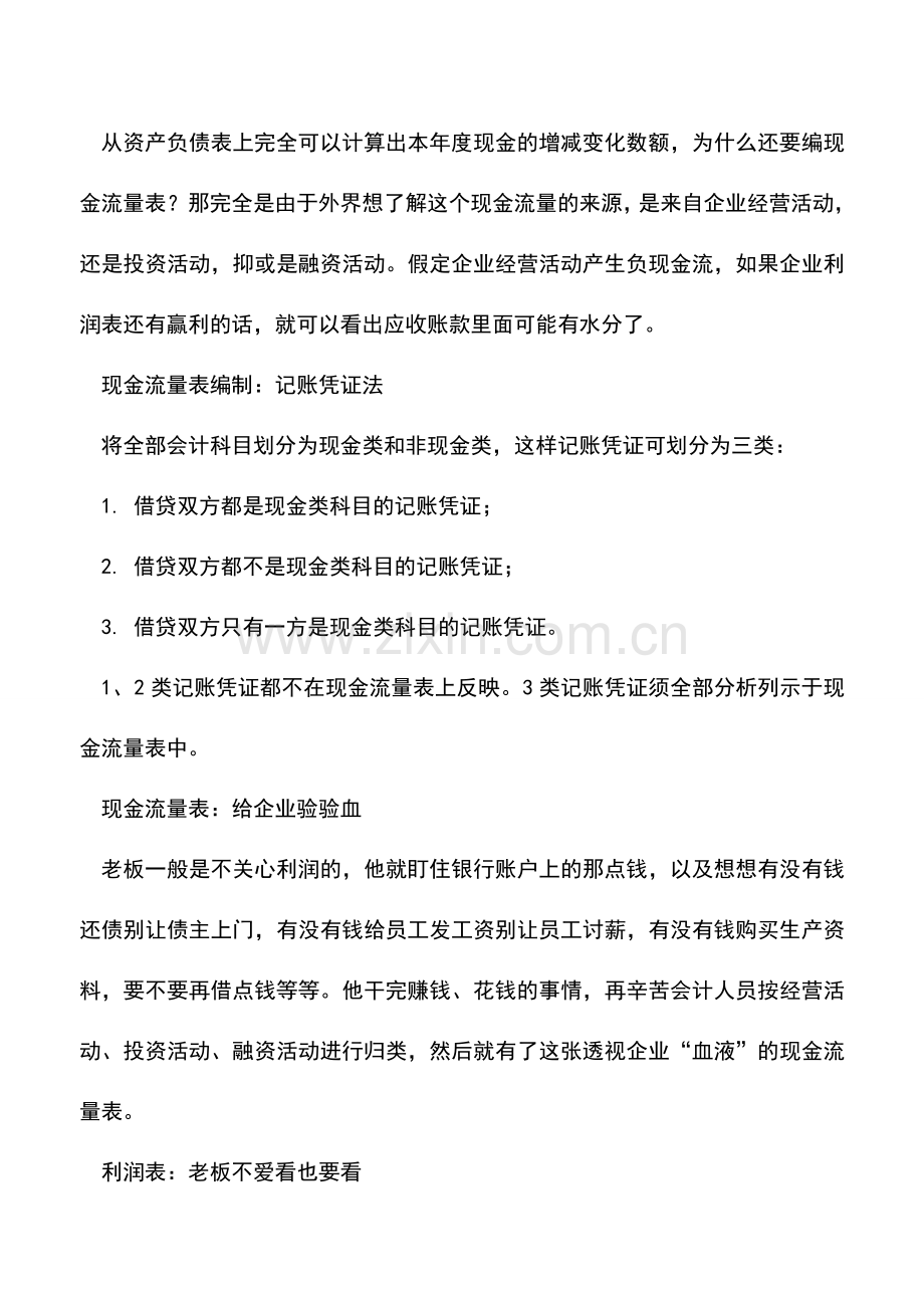 会计实务：资产负债表利润表现金流量表的关系.doc_第3页