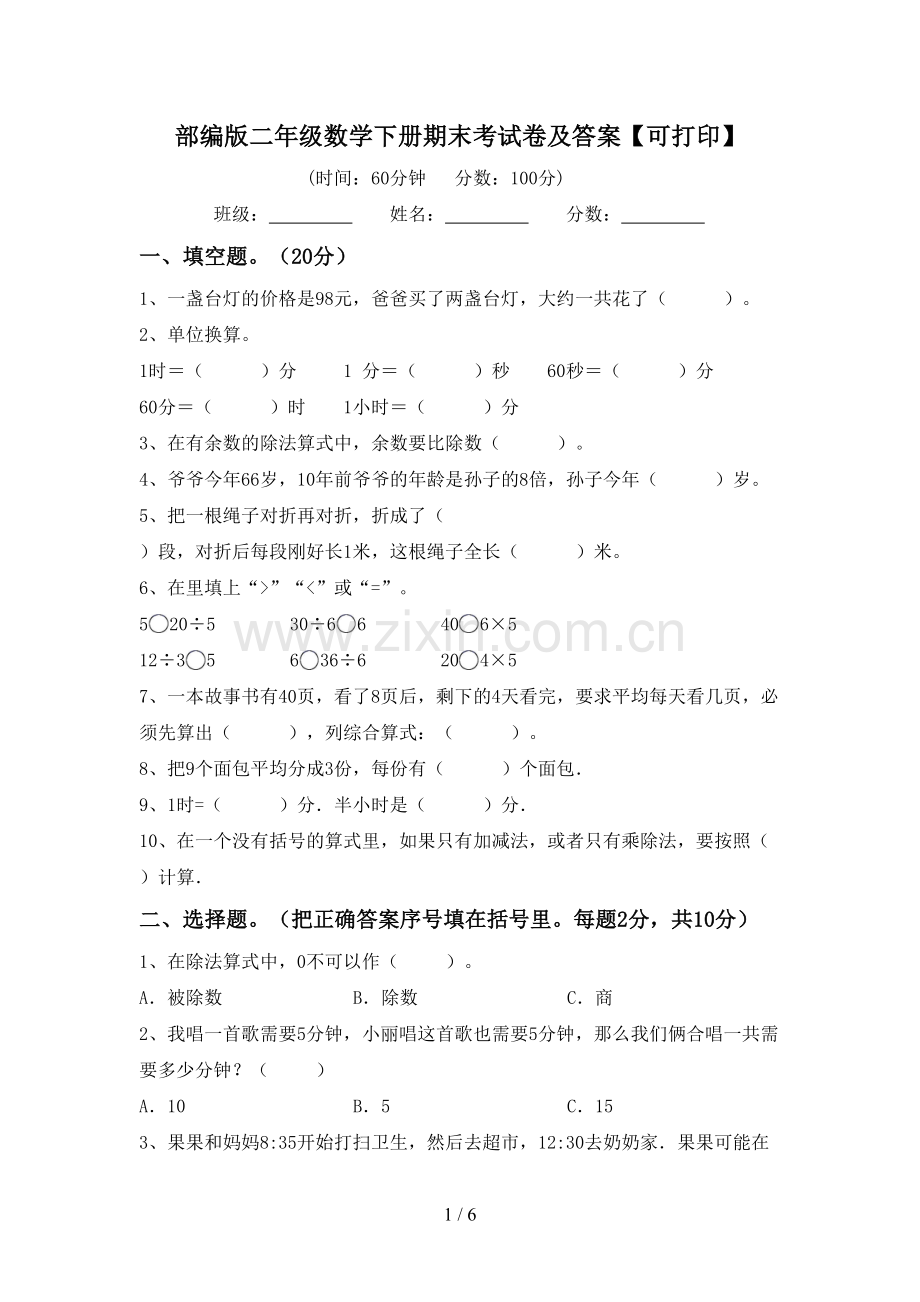 部编版二年级数学下册期末考试卷及答案【可打印】.doc_第1页