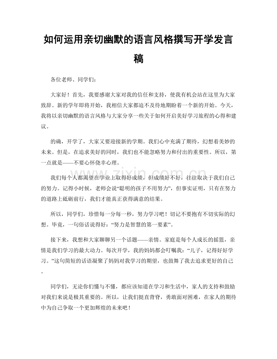 如何运用亲切幽默的语言风格撰写开学发言稿.docx_第1页