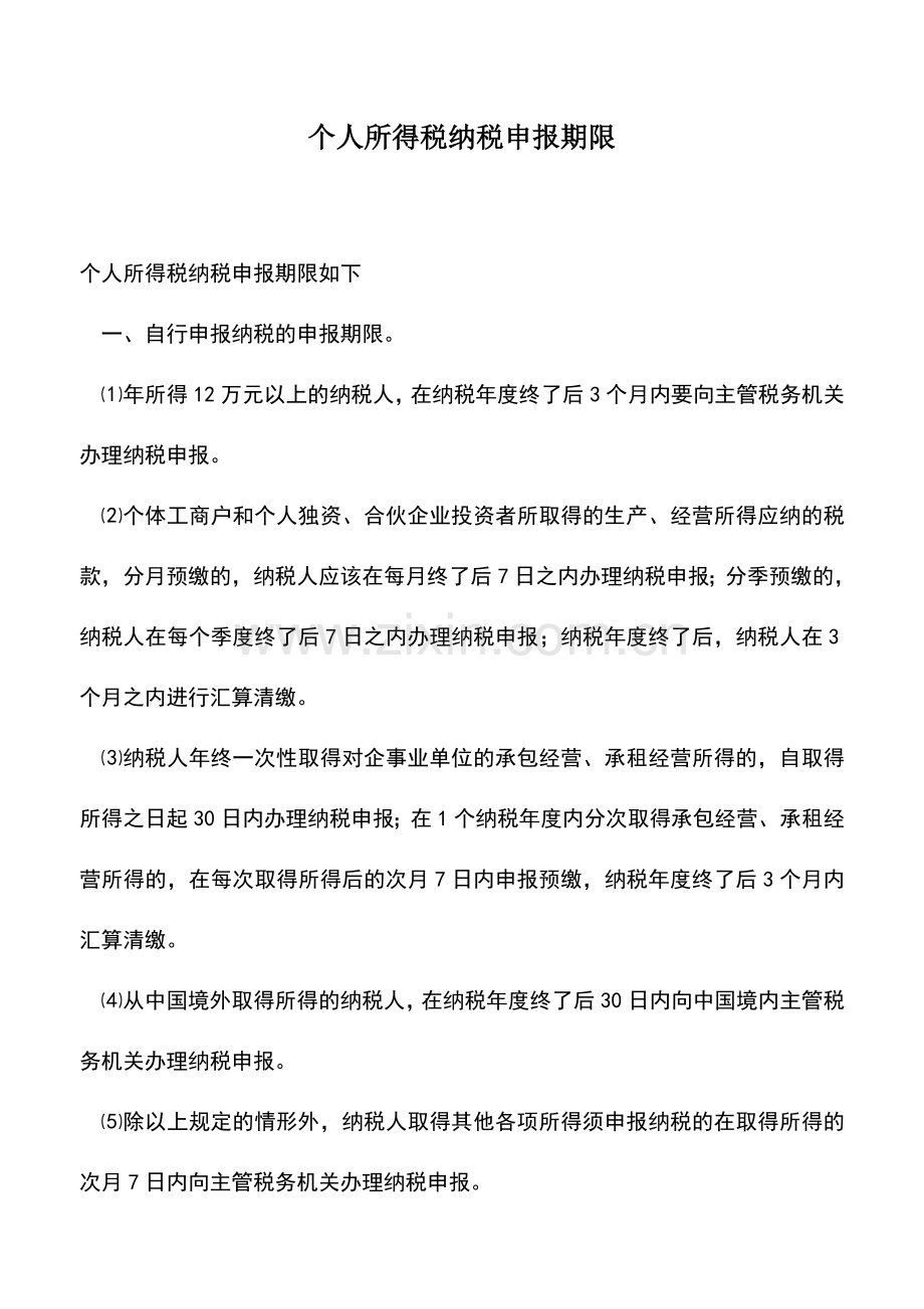 会计实务：个人所得税纳税申报期限.doc_第1页