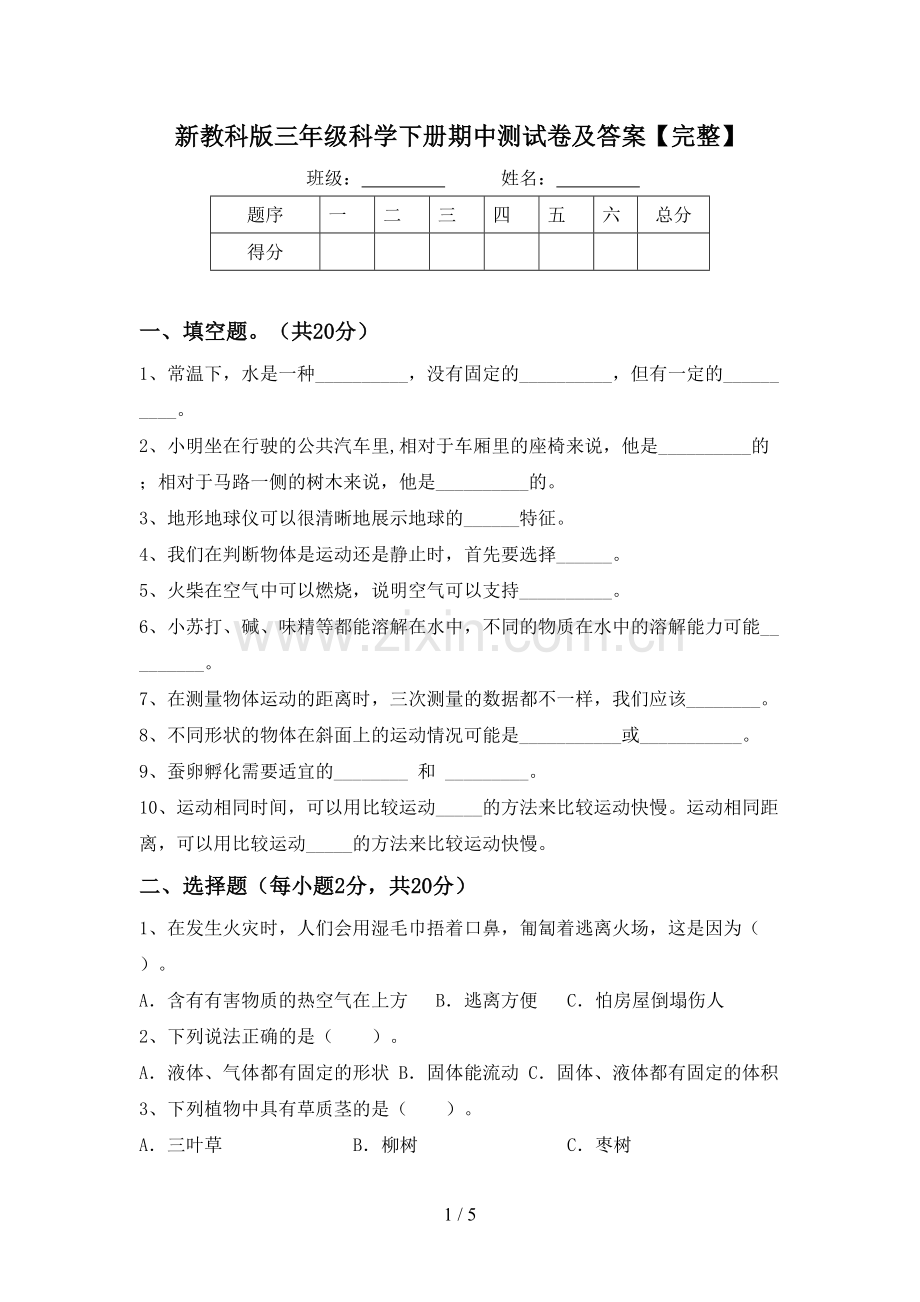 新教科版三年级科学下册期中测试卷及答案.doc_第1页