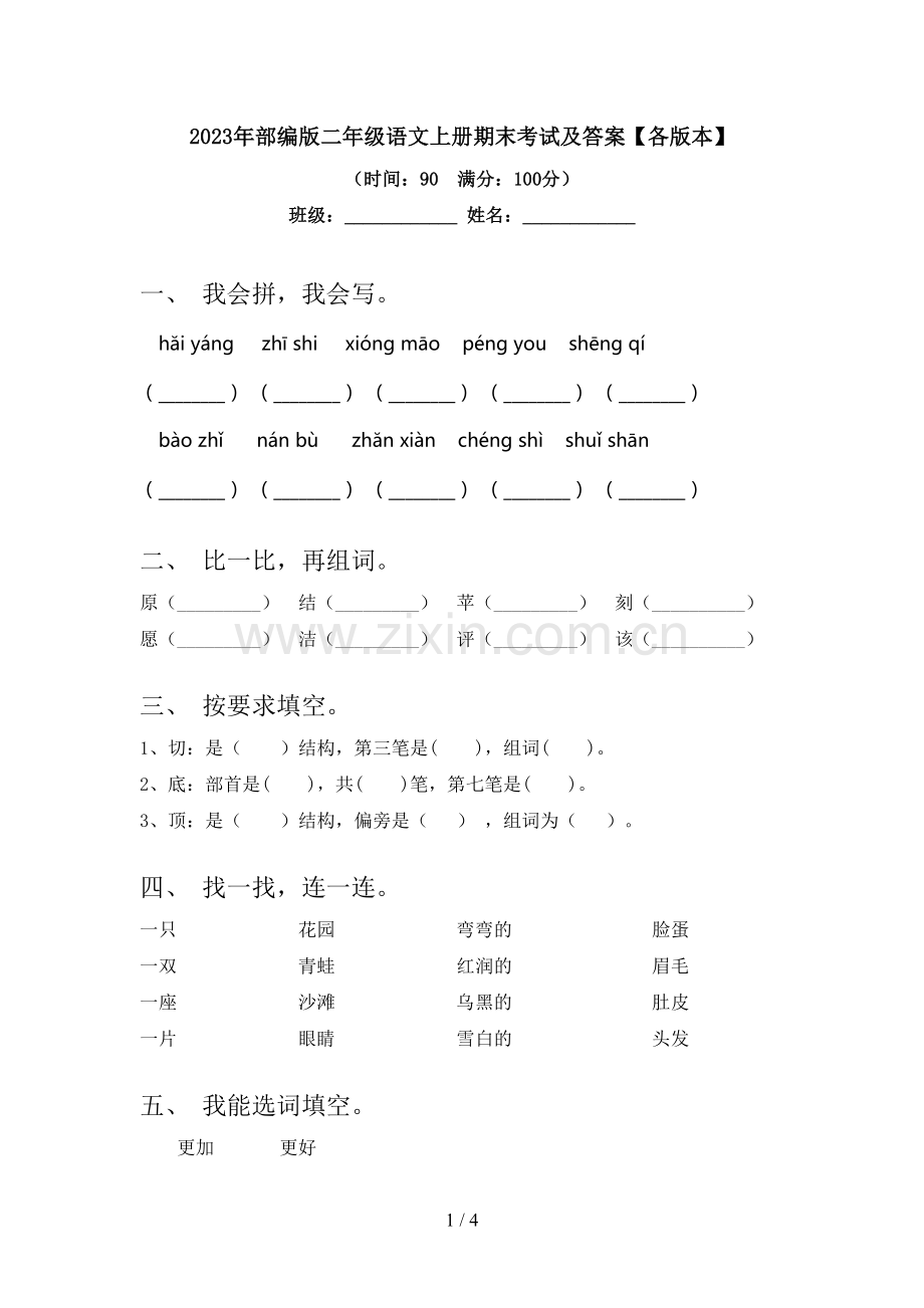 2023年部编版二年级语文上册期末考试及答案【各版本】.doc_第1页