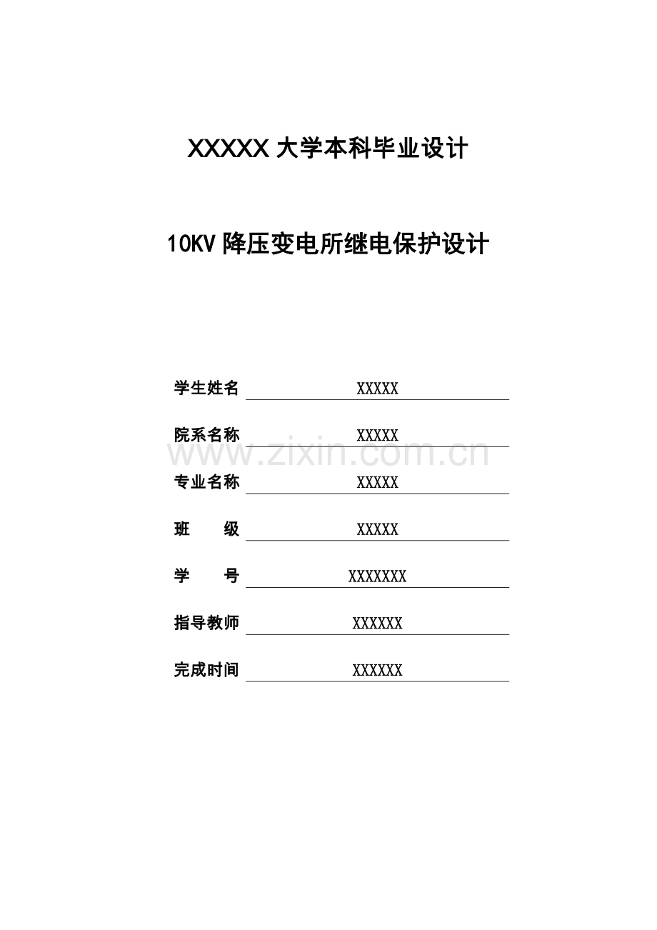 10kv降压变电所继电保护设计.doc_第1页