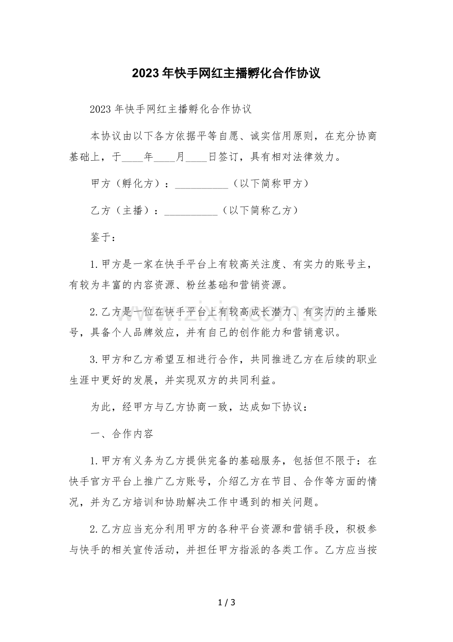 2023年快手网红主播孵化合作协议-.docx_第1页