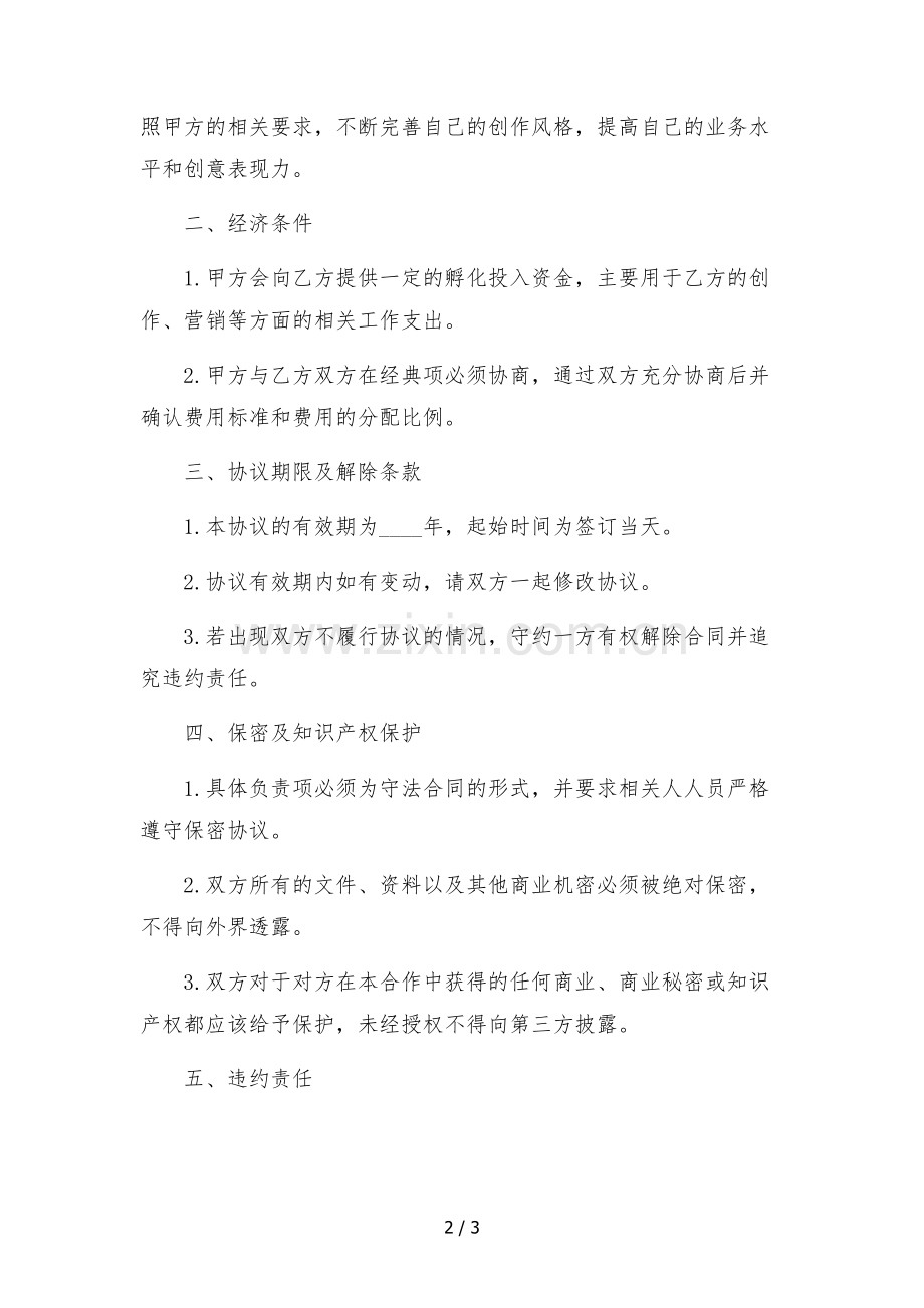 2023年快手网红主播孵化合作协议-.docx_第2页