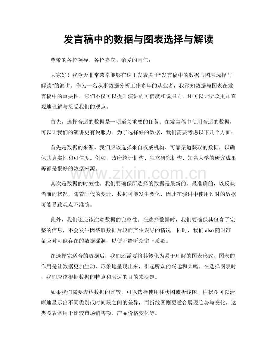 发言稿中的数据与图表选择与解读.docx_第1页