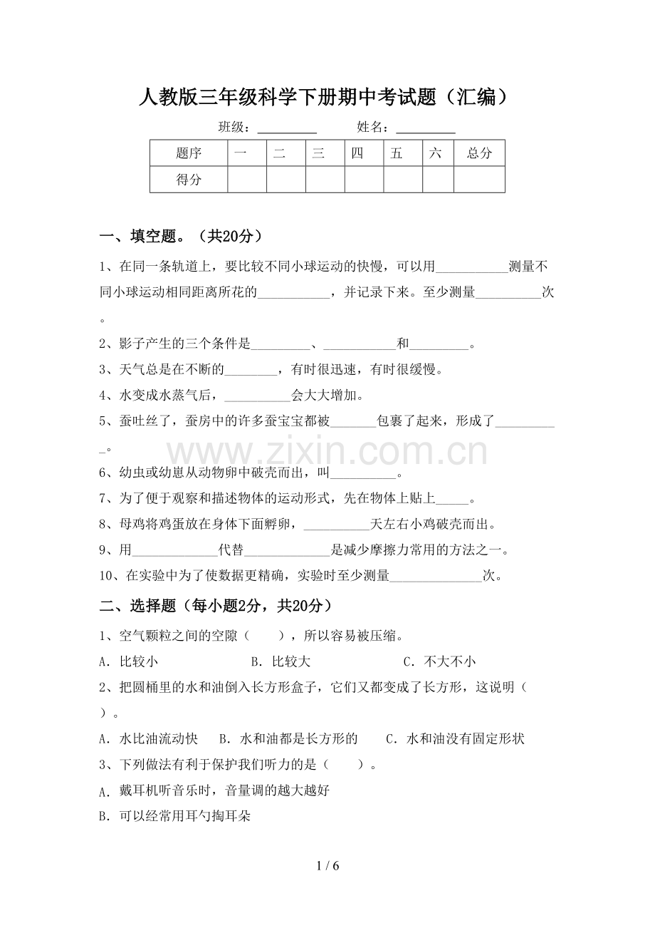 人教版三年级科学下册期中考试题(汇编).doc_第1页