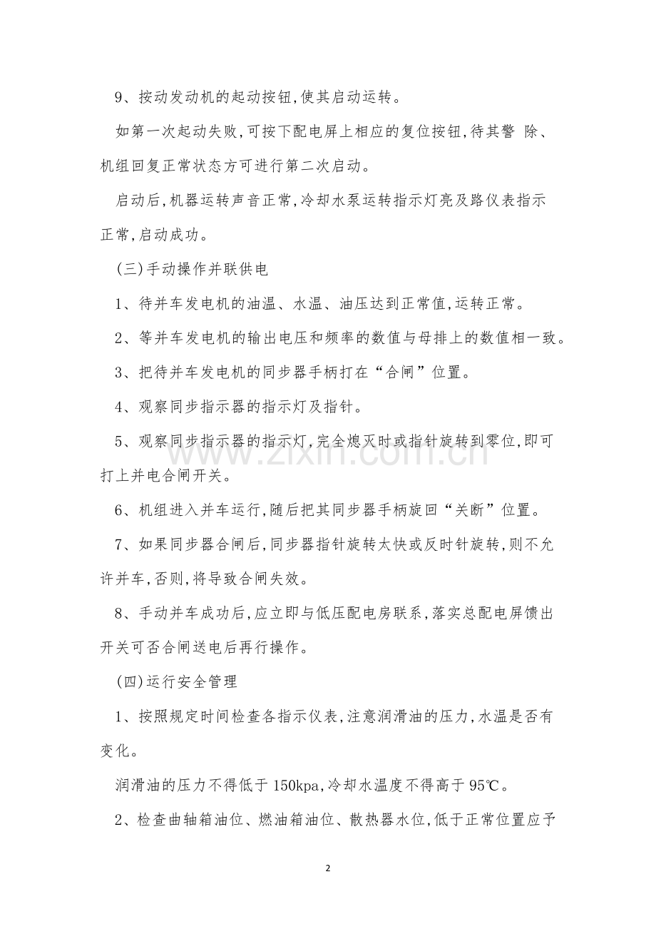 柴油发电机安全管理制度4篇.docx_第2页