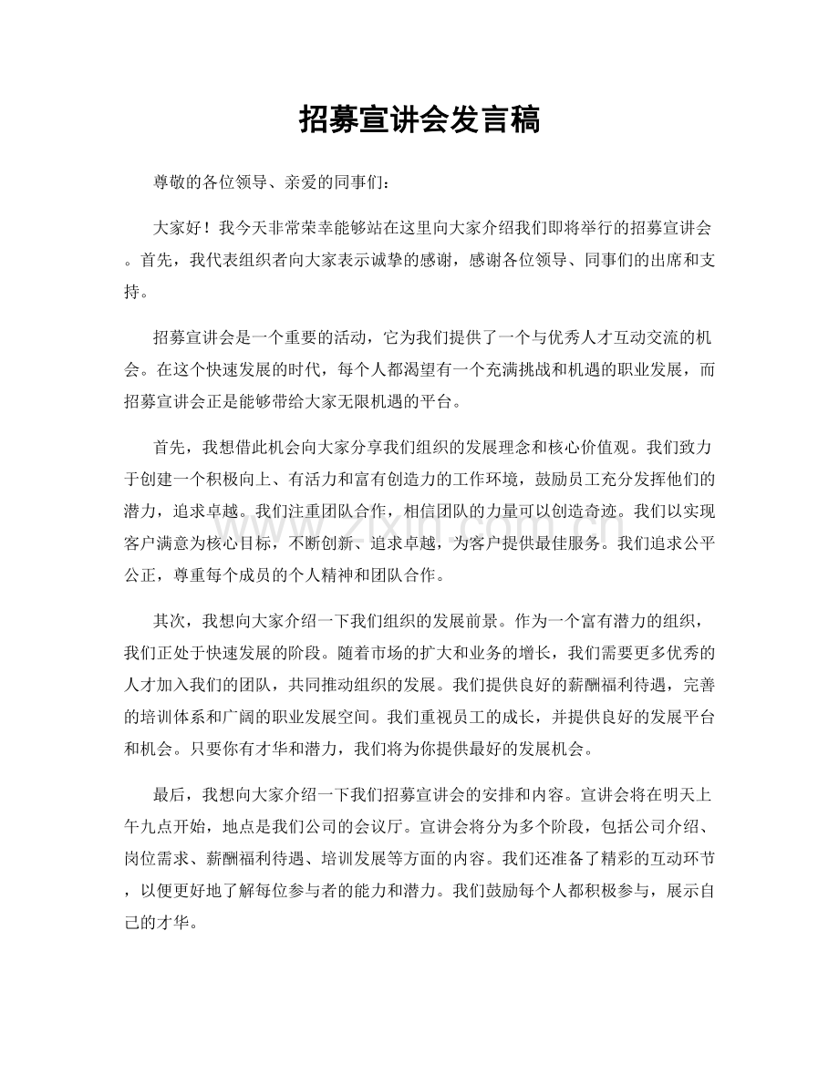 招募宣讲会发言稿.docx_第1页