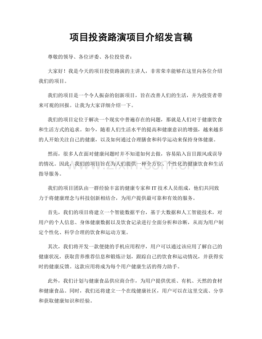 项目投资路演项目介绍发言稿.docx_第1页