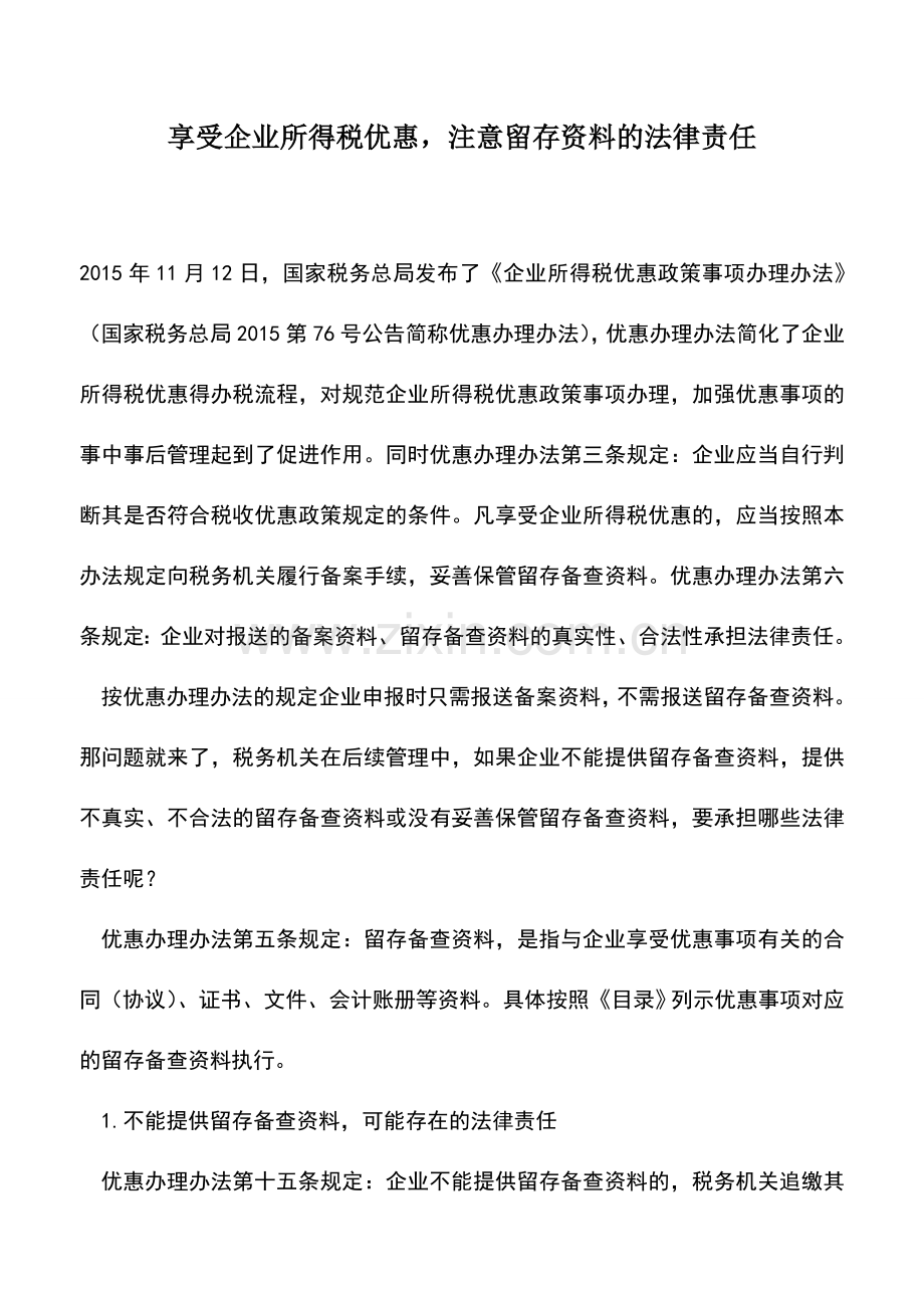 会计实务：享受企业所得税优惠-注意留存资料的法律责任.doc_第1页