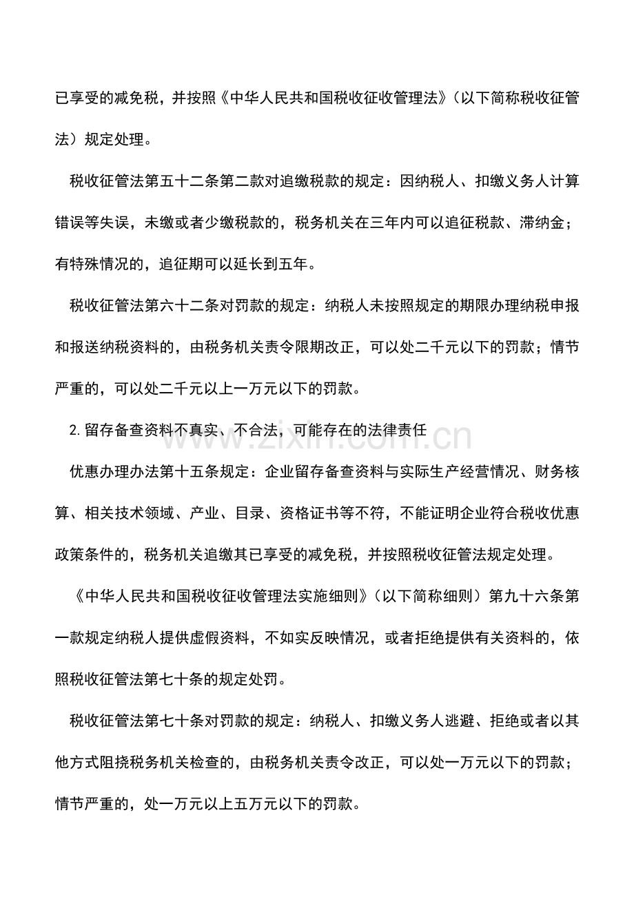 会计实务：享受企业所得税优惠-注意留存资料的法律责任.doc_第2页