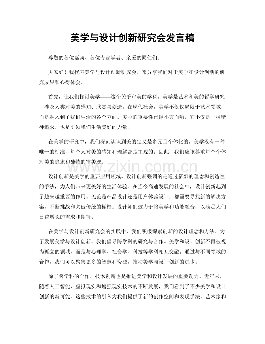 美学与设计创新研究会发言稿.docx_第1页