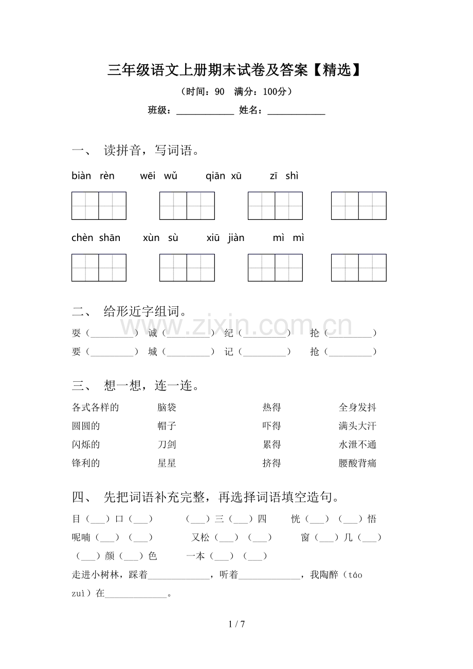 三年级语文上册期末试卷及答案【精选】.doc_第1页