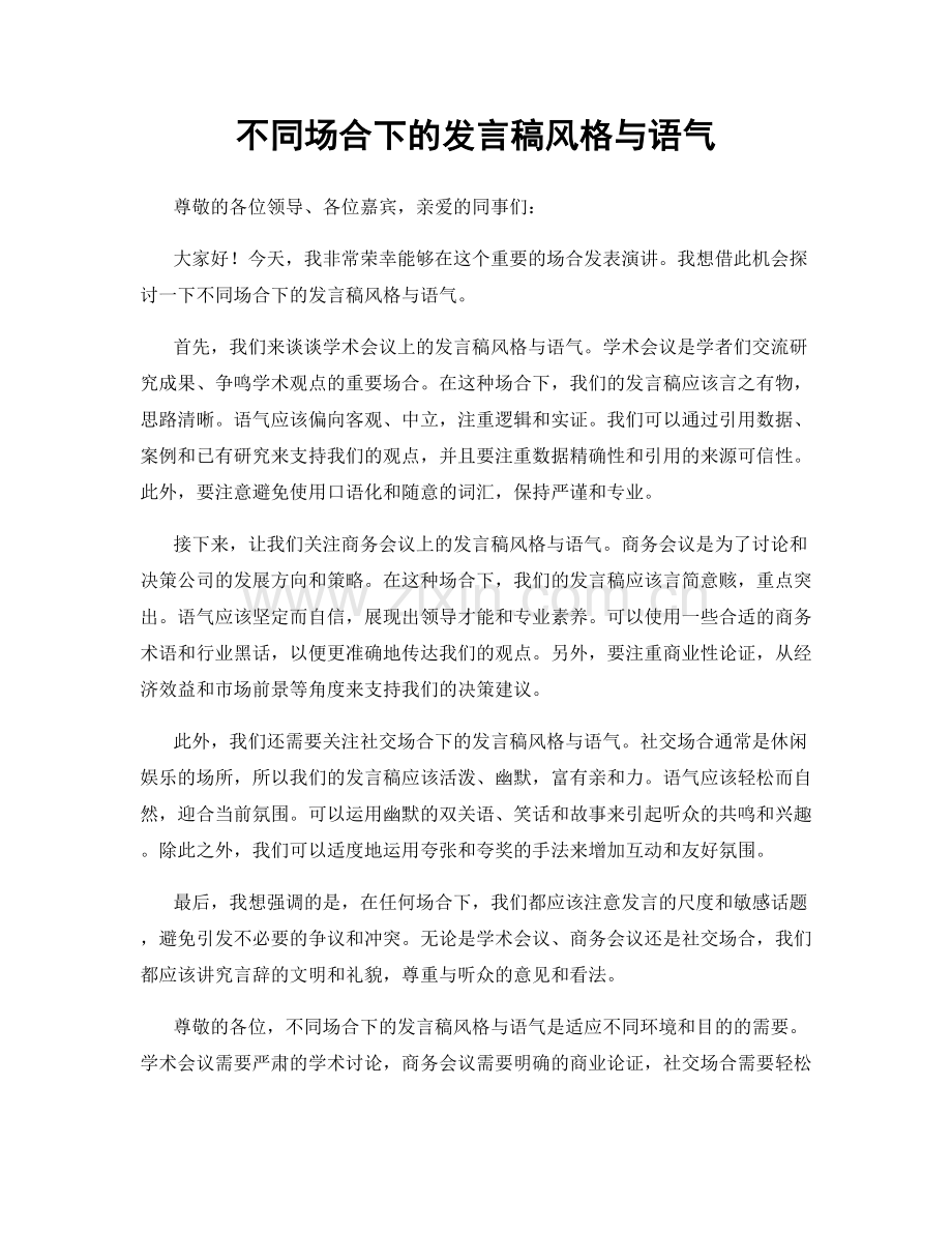 不同场合下的发言稿风格与语气.docx_第1页