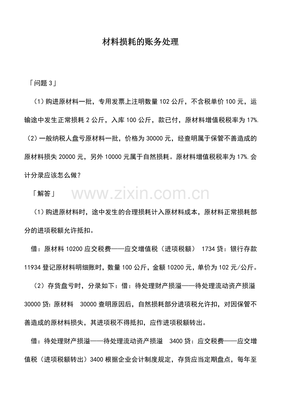 会计实务：材料损耗的账务处理.doc_第1页