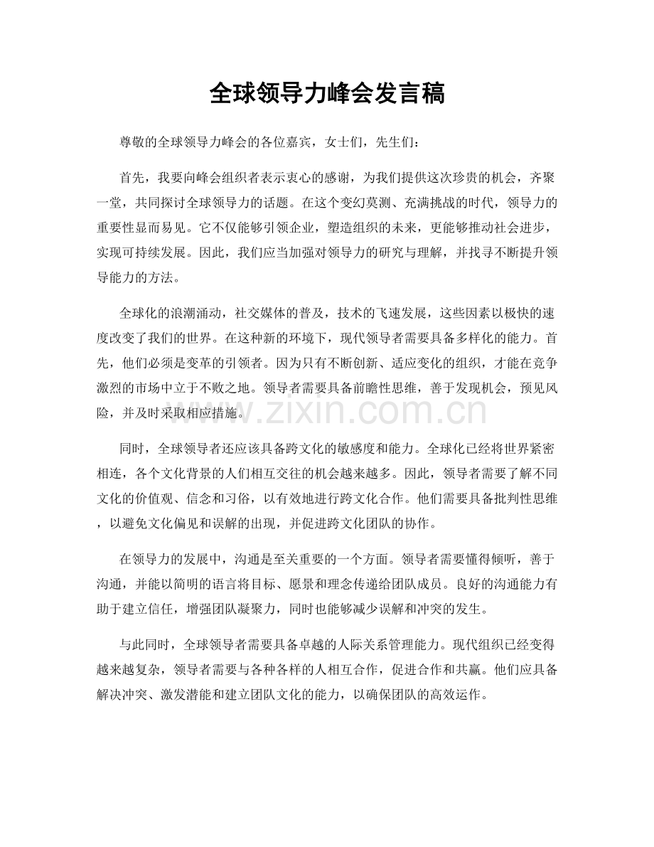 全球领导力峰会发言稿.docx_第1页