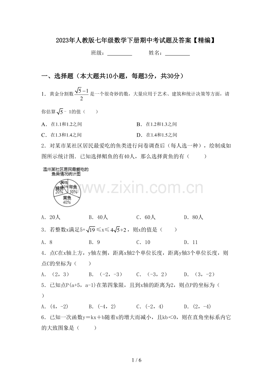 2023年人教版七年级数学下册期中考试题及答案.doc_第1页