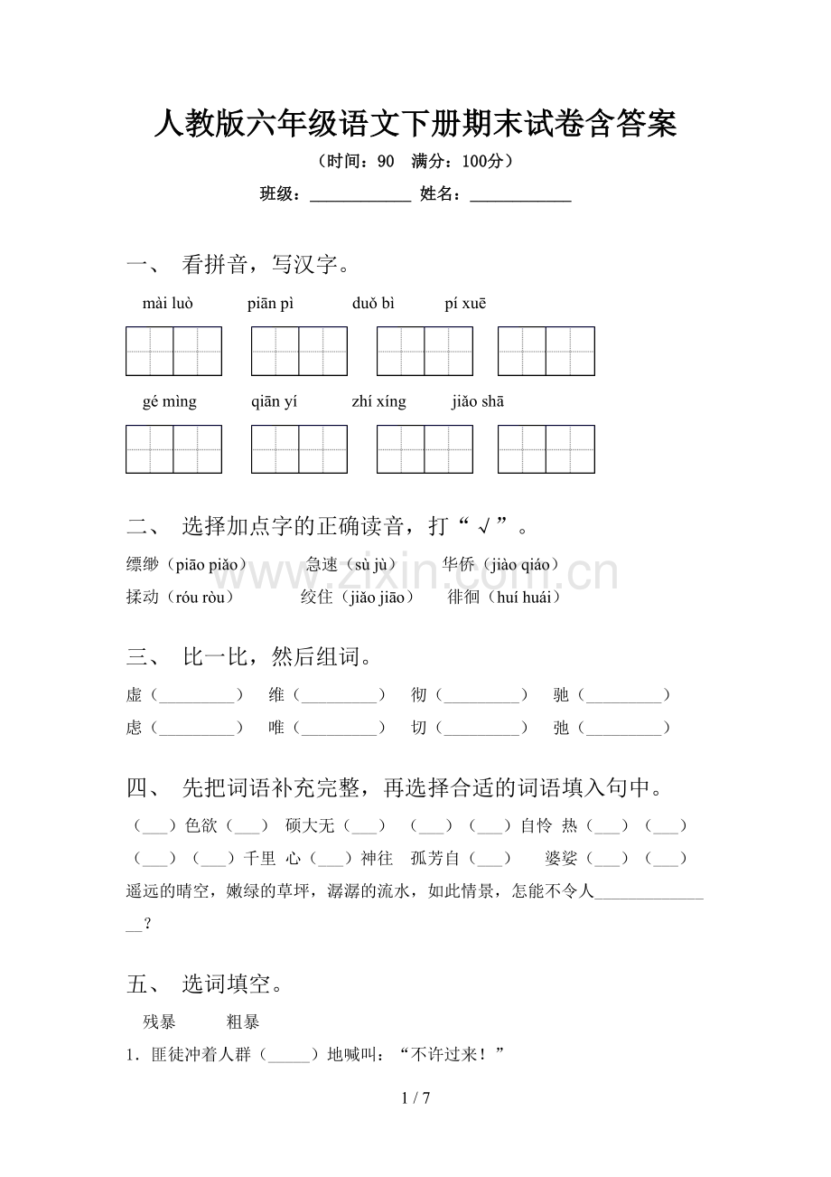 人教版六年级语文下册期末试卷含答案.doc_第1页